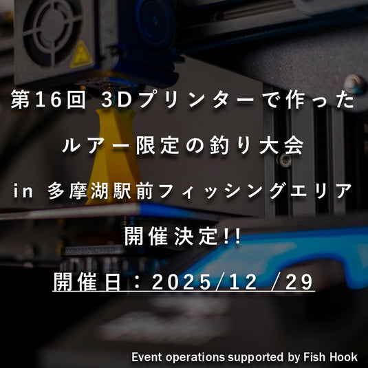 【告知】第16回 3Dプリンターで作ったルアー限定の釣り大会 in 多摩湖駅前フィッシングエリア(随時更新)