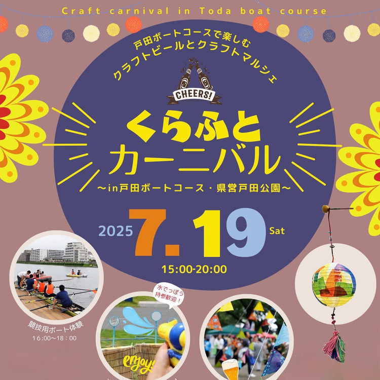 【出店決定！！】くらふとカーニバル2025 in 戸田ボートコース・県営戸田公園 (随時更新)