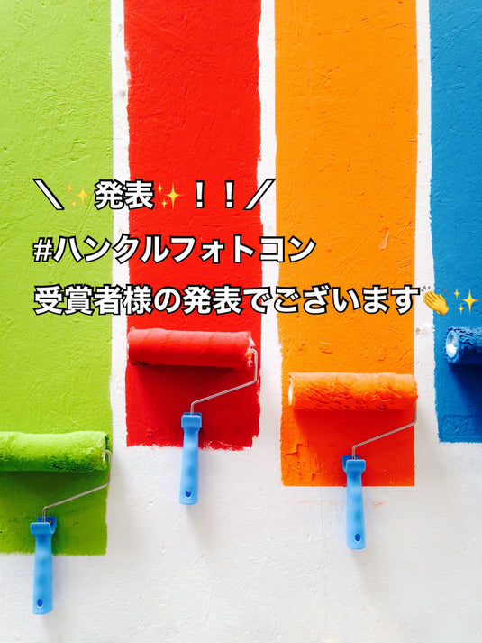 ＼✨発表✨！！／ ハンクルフォトコン 受賞者様の発表でございます👏✨