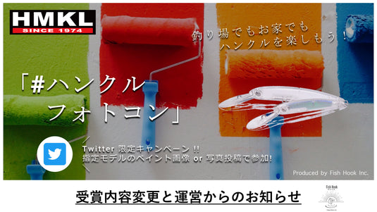 【SNS連動企画】ハンクルフォトコンの受賞内容と運営からのお知らせ