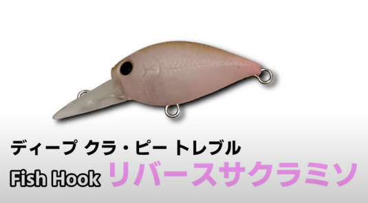 Lucky Craft × Fish Hook | ディープクラピー リバースサクラミソ | 楽しくクランクで一匹を。
