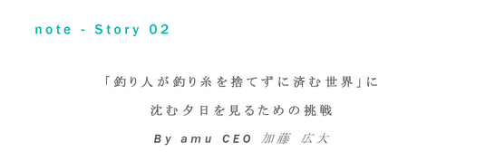 Fish Hook × amuca | 世界にひとつの釣り糸カラビナ