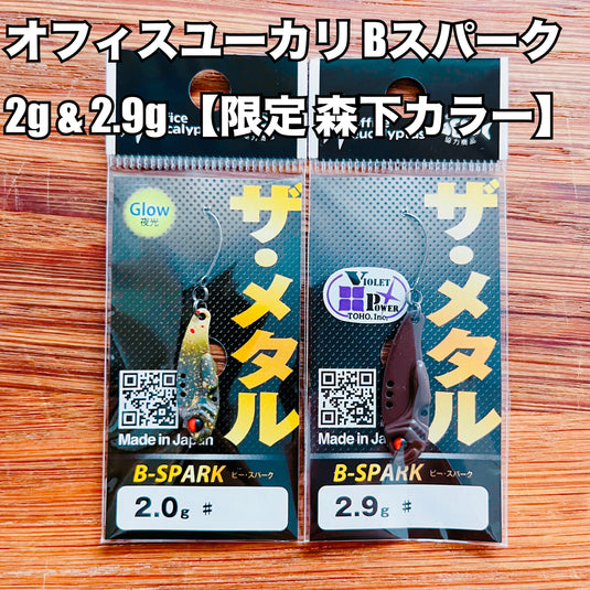 オフィスユーカリ Bスパーク 2g & 2.9g 【森下カラー】 / office eucalyptus B-SPARK 2 g & 2.9g【Morishita color】