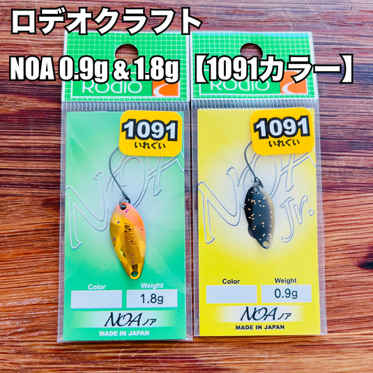 ロデオクラフト ノア 1.8g & 0.9g 【1091カラー】/ Rodio craft NOA 1.8g & 0.9g【1091 Limited color】
