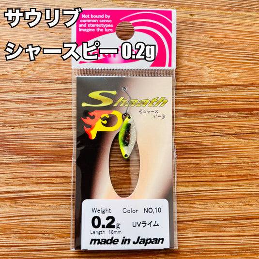 sauribu (サウリブ) シャースピー 0.2g / sauribu Shaath P 0.2g