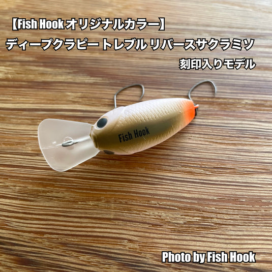 Lucky Craft × Fish Hook | ディープクラピー リバースサクラミソ | 楽しくクランクで一匹を。