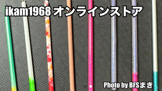 【完売御礼🙇‍♂️🙇‍♀️】 BFSまき 愛スティック 特注：錆びカラー / BFS Maki Ai Stick Special order: Rust color