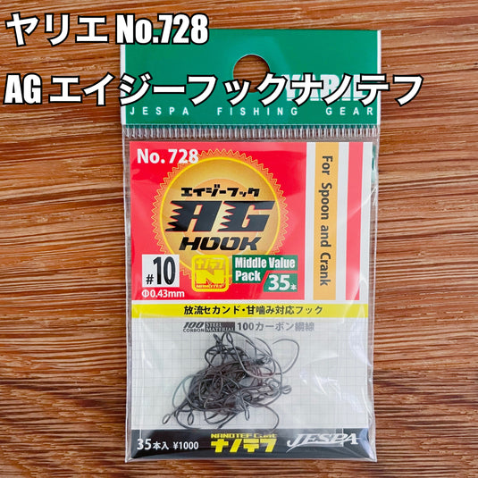 【入荷🙌✨】ヤリエ No.728 AG エイジーフック ナノテフ