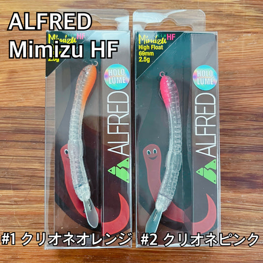 アルフレッド ミミズ ハイフロート / ALFRED Mimizu HF