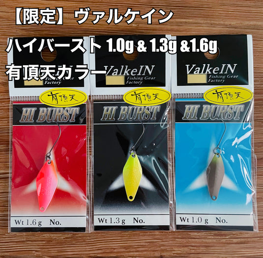 ヴァルケイン ハイバースト 1.0g & 1.3g &1.6g 【有頂天カラー】