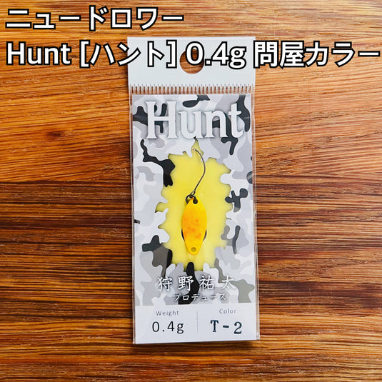ニュードロワー ハント 0.4g 【問屋カラー】/ New Drawer Hunt 0.4g【Tonya color】