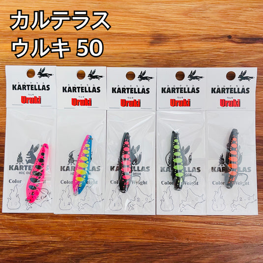 カルテラス ウルキ 50 2.0g / KARTELLAS Uruki 50 2.0g