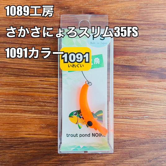 1089工房 さかさにょろ スリム35FS 【1091カラー】/ Upside Down Nyoro Slim 35FS【1091color】