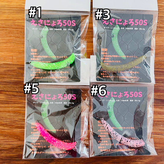 イケクラ えさにょろ 60S / IKEKUCRA ESANYORO 60S