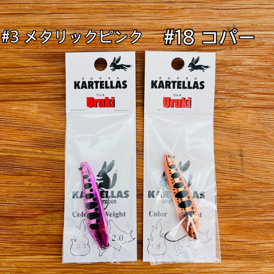 カルテラス ウルキ 50 2.0g / KARTELLAS Uruki 50 2.0g