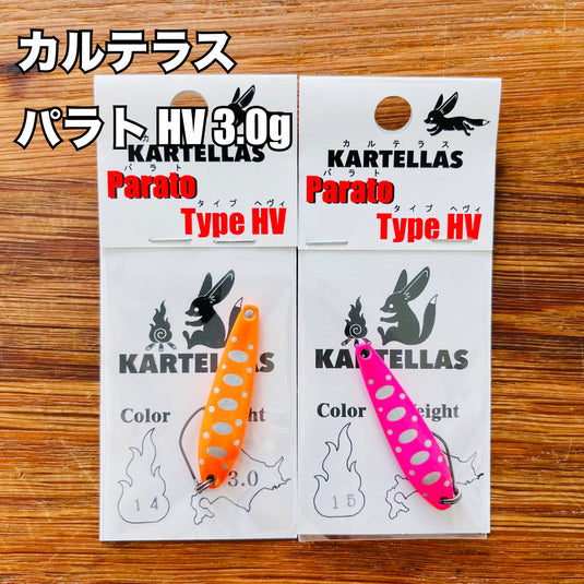 カルテラス  パラト Type HV 3.0g / KARTELLAS Type Parato HV 3.0g