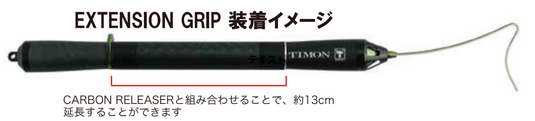 TIMONカーボンリリーサー & TIMONエクステンショングリップ / TIMON CARBON RELEASER・TIMON EXTENSION GRIP