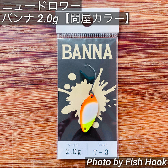 ニュードロワー バンナ  2.0g 【問屋カラー】/ New Drawer BANNA 2.0g【Tonya color】