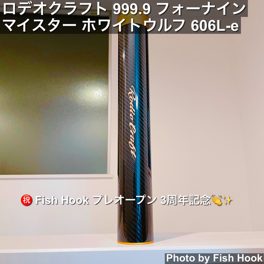 【Fish Hook 3周年記念】ロデオクラフト 999.9 フォーナイン マイスター ホワイトウルフ 606L-e /  Rodio craft 999.9 meister White Wolf 606L-e