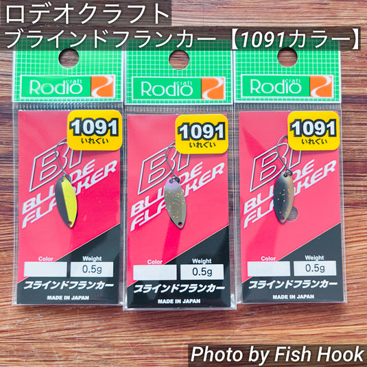 ロデオクラフト ブラインドフランカー 【1091カラー】 / Rodio Craft BLINDE FLANKER 【1091color】