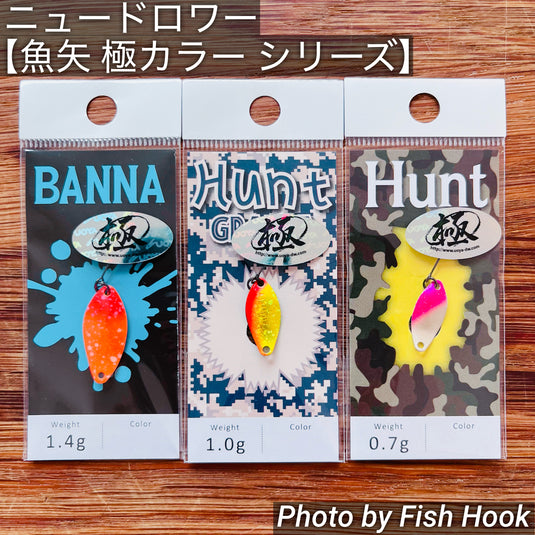 ニュードロワー 【魚矢 極カラー シリーズ】 / New Drawer 【UOYA KIWAMI color Series】