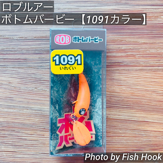 ロブルアー ボトムバービー【1091カラー】/ROB Lure Bottom Berbie【1091color】
