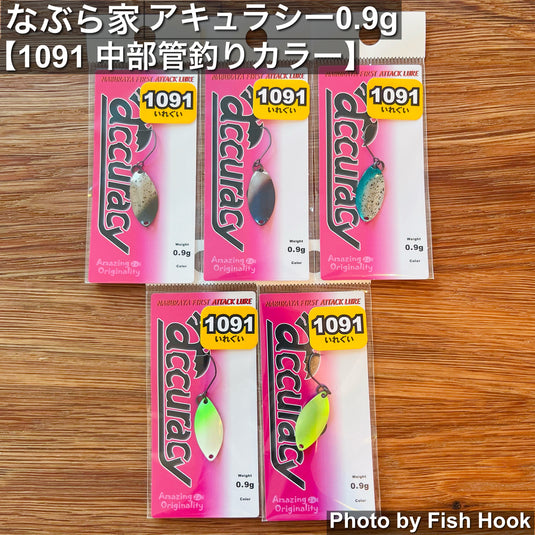 なぶら家 アキュラシー 0.9g 【1091 中部管釣りカラー】/ Naburaya ACCURACY 0.9g【1091 中部管釣りカラー】