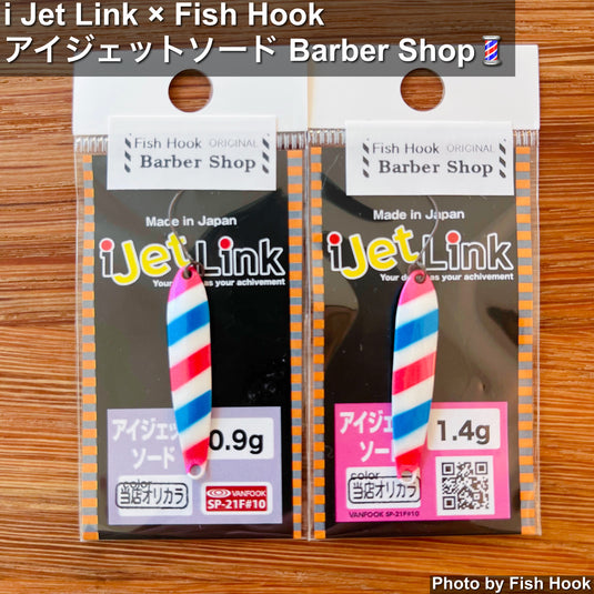 i Jet Link × Fish Hook | アイジェットソード Barber Shop | 水中でくるくる、釣れたら楽しそうじゃないですか。