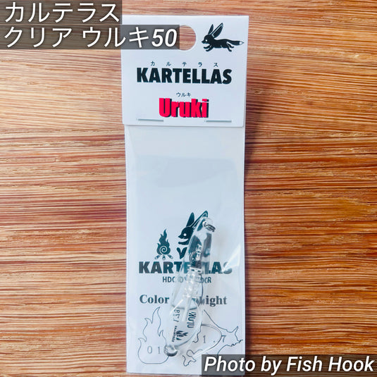カルテラス クリア ウルキ 50 1.7g / KARTELLAS CLEAR Uruki 50 1.7g