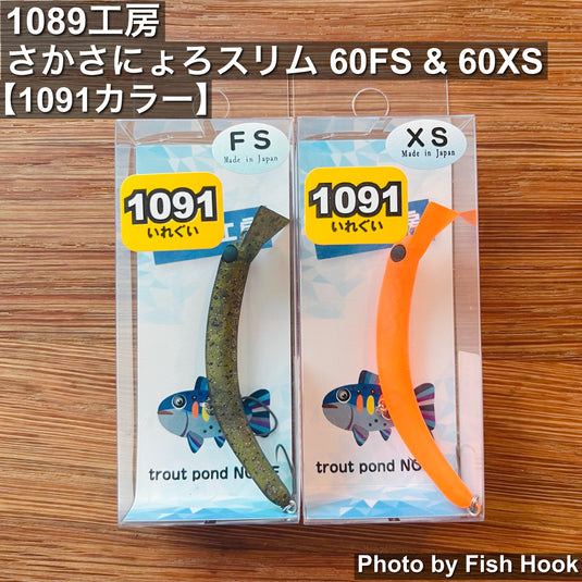 1089工房 さかさにょろ スリム 60FS & 60XS【1091カラー】 / 1089 Workshop Sakasanyoro Slim 60FS & 60XS【1091 Color】