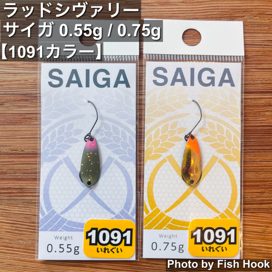 ラッドシヴァリー サイガ 0.55g & 0.75g【1091 カラー】/RAD SHIVALRY SAIGA【1091color】