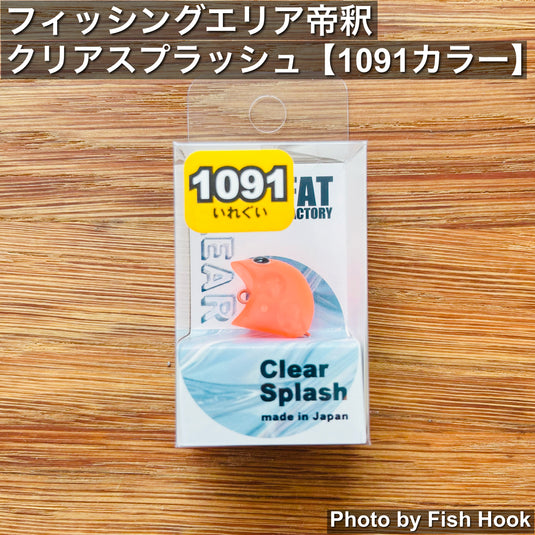 フィッシングエリア帝釈 クリアスプラッシュ 【1091カラー】/ fishing area taishaku clearsplash【1091color】