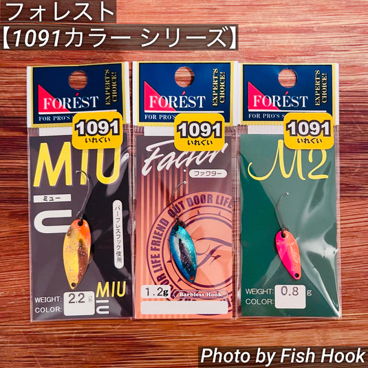 フォレスト  【1091カラーシリーズ】/ FOREST  【1091color series】