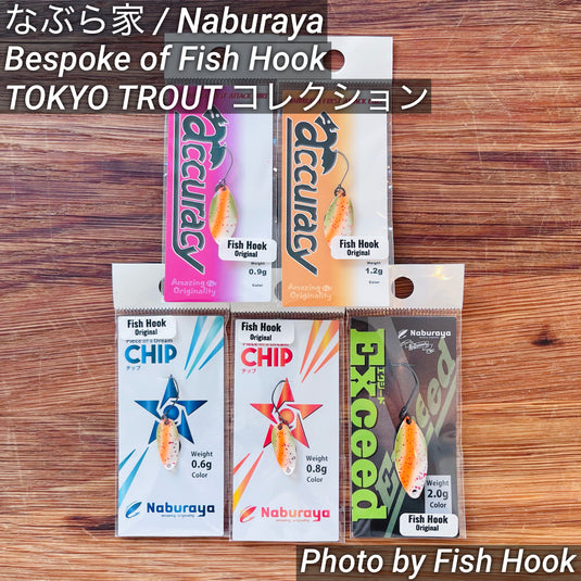 【Bespoke of Fish Hook】 なぶら家 TOKYO TROUT コレクション / 【Bespoke of Fish Hook】 Naburaya TOKYO TROUT Collection