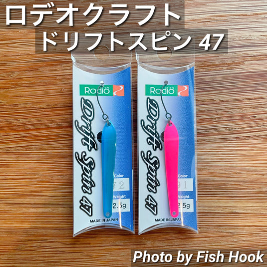 ロデオクラフト ドリフトスピン 47 / Rodio craft Drift Spin 47