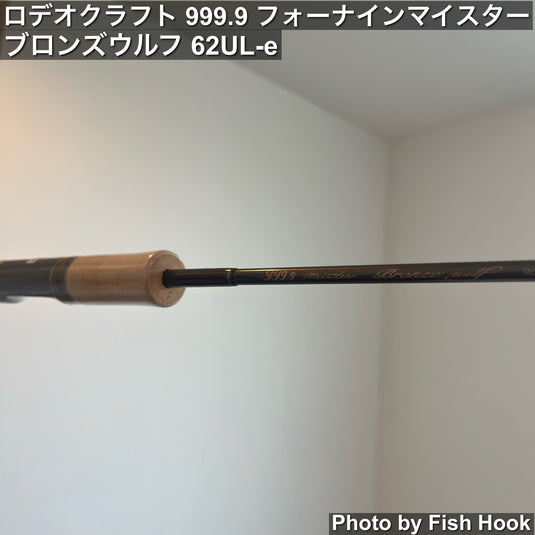 ロデオクラフト 999.9 フォーナイン マイスター ブロンズウルフ 62UL-e/ Rodio craft 999.9 meister  Bronze Wolf 62UL-e