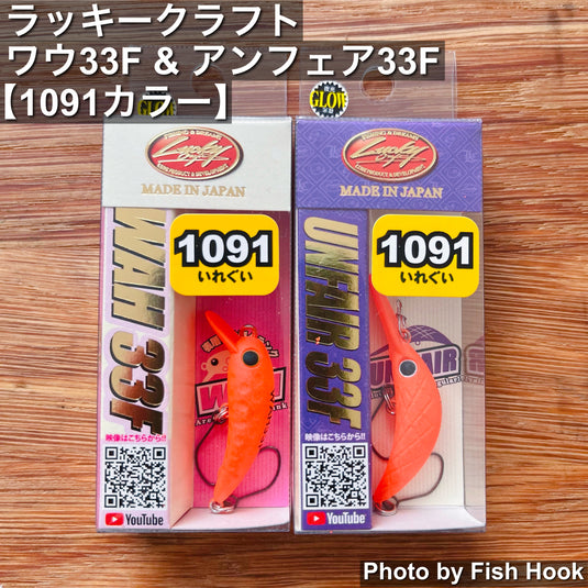 ラッキークラフト ワウ33F & アンフェア33F【1091カラー】/ Lucky Craft Deep cra-pea Wah33F & UNFAIR33F【1091color】