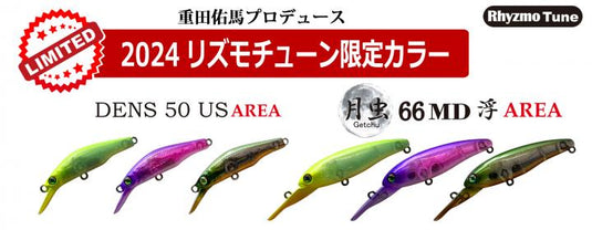 【限定】ハルシオンシステム 月虫 66MD 浮 ＆ AREA DENS 50US 2024限定リズモAREAカラー / HALCYON SYSTEM  Getchuu 66MD float AREA ＆ DENS 50US AREA 2024 Limited Color