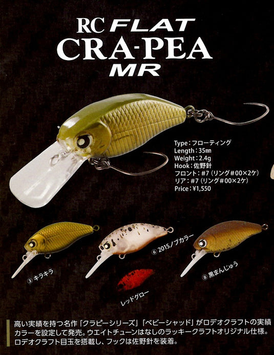 ロデオクラフト RCフラットクラピー MR / Rodio craft RC Flat cra-pea MR
