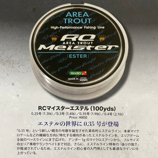 ロデオクラフト RCマイスターエステル (100yds)